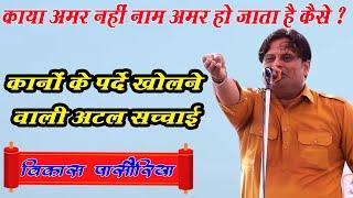 कानों के पर्दे खोलने वाली अटल सच्चाई  #vikas_pasoriya  #Ragni || Lilodh Program  || DHM Music