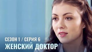 ЖЕНСКИЙ ДОКТОР. 6 Серия. 1 Сезон. Лучший Сериал Про Врачей.