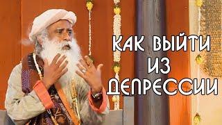 Стресс и депрессия | Садхгуру рассказывает причины и как выйти из депрессии самостоятельно