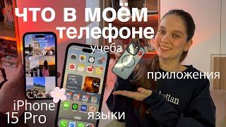 ЧТО В МОЕМ ТЕЛЕФОНЕ? iPhone 15 Pro | Эстетичное оформление, Полезные приложения (языки, учеба)