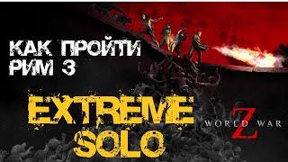 Как пройти Экстрим соло World War Z: Aftermath Рим: Последний рывок