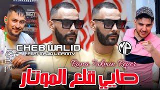 Cheb Walid 2024 صايي قلع الموتار Rana 7akmin Reper •Feat Majid L'infinity|Live Choc