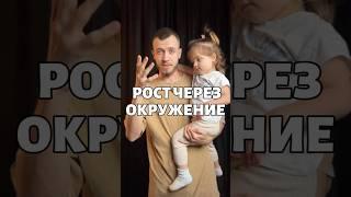 Как вырасти через окружение #окружение #рост #мышление #жернеровский