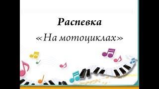 Распевка на закрытый рот "На мотоциклах". Младшая группа, фольклорное отделение