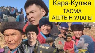 ТАСМА4 авто унаа15 тай5 ТопозАЛТЫН КУРКара-Кулжада илгеркидей улак болот экен