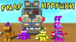 МЕХАНИЧЕСКИЕ ИГРУШКИ ФНАФ - FNAF ПОСТРОЙКИ / Scrap Mechanic