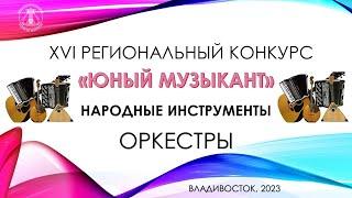 ОРКЕСТРЫ - Конкурс ЮНЫЙ МУЗЫКАНТ 2023 г.Владивосток