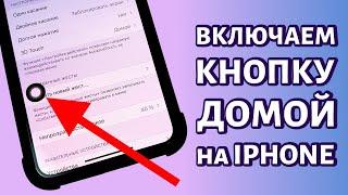 Как включить кнопку "Домой" на iPhone?