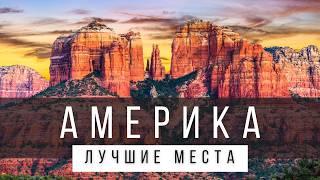 25 ПРИРОДНЫХ ЧУДЕС США, КОТОРЫЕ СТОИТ УВИДЕТЬ В ЖИЗНИ [РЕЙТИНГ]