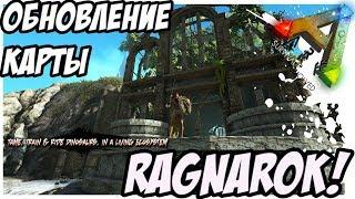 ARK  Survival Evolved - ОБЗОР ОБНОВЛЕНИЯ КАРТЫ RAGNAROK! RAGNAROK PATCH 265!