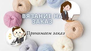 Вязание на заказ/ Что узнать у заказчика?/#вязаниеназаказ