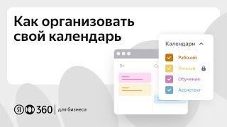 Как организовать свой календарь? Дополнительные календари и импорт событий в Яндекс Календаре