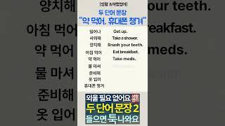 [생활·패턴·여행 영어] 두 단어 문장8 _약 먹어/ 휴대폰 챙겨_매일 꼭 쓰는 말