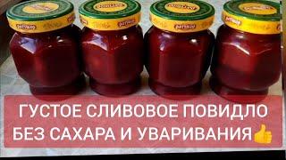 ГУСТОЕ #СЛИВОВОЕ #ПОВИДЛО #БЕЗ #САХАРА И УВАРИВАНИЯ!!! Стоит в шкафу