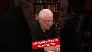 Секретное оружие каббалистов