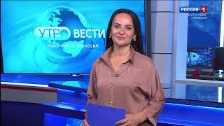 Утро России. Карачаево-Черкесия 27.09.2024