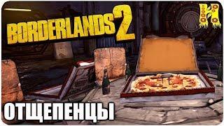 Borderlands 2: Прохождение №24 (Отщепенцы)