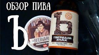 Обзор пива Ъ "ТВЕРДЫЙ ЗНАК"
