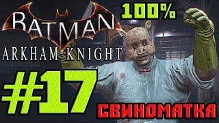 Прохождение Batman Arkham Knight — #17 (Идеальное Преступление) 100%