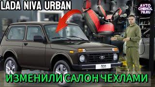 Чехлы на Лада Нива Урбан 3дв. Niva Legend. Защита салона Lada Niva Urban авточехлы на сиденья