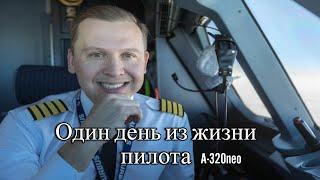 Один день из жизни пилота a320 пилот Юрий Яшин/One day in the life of an a320 pilot