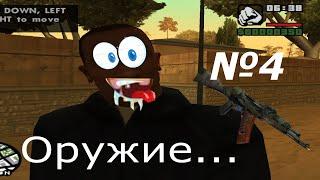 Оружие в Gta San Andreas:Сельская Местность