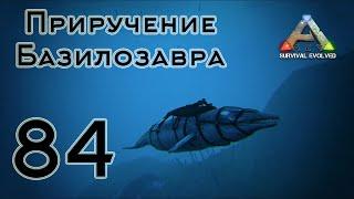 ARK Survival Evolved (The Island, одиночка) #84 Приручение Базилозавра