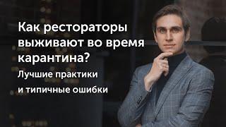 Как рестораторы выживают во время карантина? Лучшие практики и типичные ошибки.