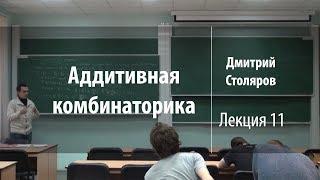 Лекция 11 | Аддитивная комбинаторика | Дмитрий Столяров | Лекториум