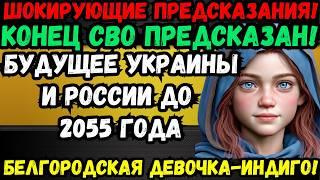 ШОК! БЕЛГОРОДСКАЯ ДЕВОЧКА-ИНДИГО ПРЕДСКАЗАЛА КОНЕЦ СВО И СУДЬБУ УКРАИНЫ И РОССИИ ПЛОХИЕ НОВОСТИ ДЛЯ