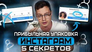 ТАКАЯ страница будет продавать за вас! / Как ПРАВИЛЬНО оформить профиль в Инстаграм?