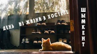 Как живут уехавшие в хостеле. Рум тур и гитары на ночь