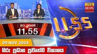 හිරු මධ්‍යාහ්න 11.55 ප්‍රධාන ප්‍රවෘත්ති ප්‍රකාශය - HiruTV NEWS 11:55AM LIVE | 2024-11-09