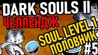  Dark Souls 2 ( Challenge ): Soul Level 1 / Уровень 1 / Только Половник [#5] Путь Половника