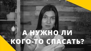  СПАСАТЕЛЬ  А НУЖНО ЛИ КОГО-ТО СПАСАТЬ?  Анна Комлова