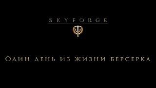 Skyforge: Один день из жизни берсерка