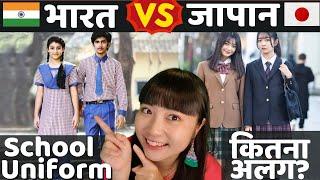 भारत VS जापान School Uniforms में अंतर!? Differences in Uniforms | Mayo Japan