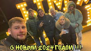 Новогодний ВЛОГ ! С новым 2024 годом ! Батя Лёша