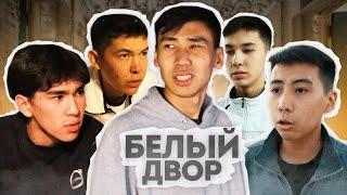 БЕЛЫЙ ДВОР!!! КИНО ТОЛЫҚ ВЕРСИЯ (ЧЕРНЫЙ ДВОР ПАРОДИЯ) казакша айшуак