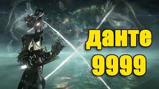 Warframe: Данте 9999 каскад бездны + билд