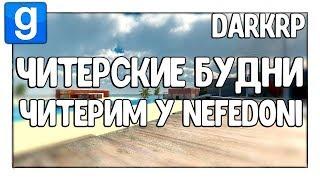 Читерим у Nefedoni | Читерские будни - Garry's Mod - DarkRP - Гаррис Мод - ДаркРП