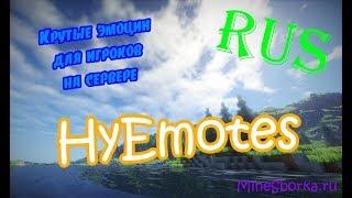 Обзор плагина HyEmotes | Эмоции для игроков | Русифицирован