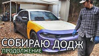 Собираю Dodge Charger