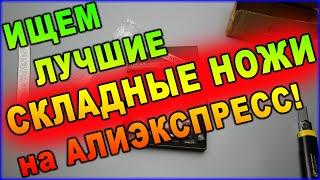 Складные ножи С АЛИЭКСПРЕСС! РАСПАКОВКА ПОСЫЛОК С ALIEXPRESS!