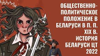 Общественно-политическое положение в Беларуси в п. п. XIX в. | История Беларуси, ЦТ/ЦЭ