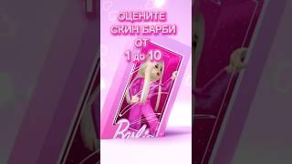 НУ КАК?#barbie#roblox#скин#рекомендации#shorts