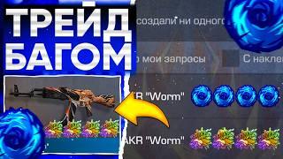 ТРЕЙД БАГОМ на AKR WORM в СТАНДОФФ 2! | ТРЕЙД В СТАНДОФФ 2