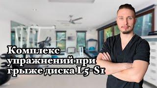 КОМПЛЕКС УПРАЖНЕНИЙ ПРИ ГРЫЖЕ ДИСКА L5-S1