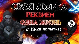 ʕ ᵔᴥᵔ ʔ SKYRIM СВОЯ СБОРКА с ОДНОЙ ЖИЗНЬЮ #49 (28 попытка) ИНТЕРАКТИВ (ง'̀-'́)ง