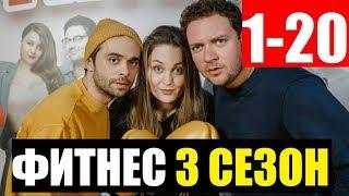 ФИТНЕС 3 СЕЗОН 1-20 СЕРИЯ (сериал 2020) Премьера. Анонс и дата выхода